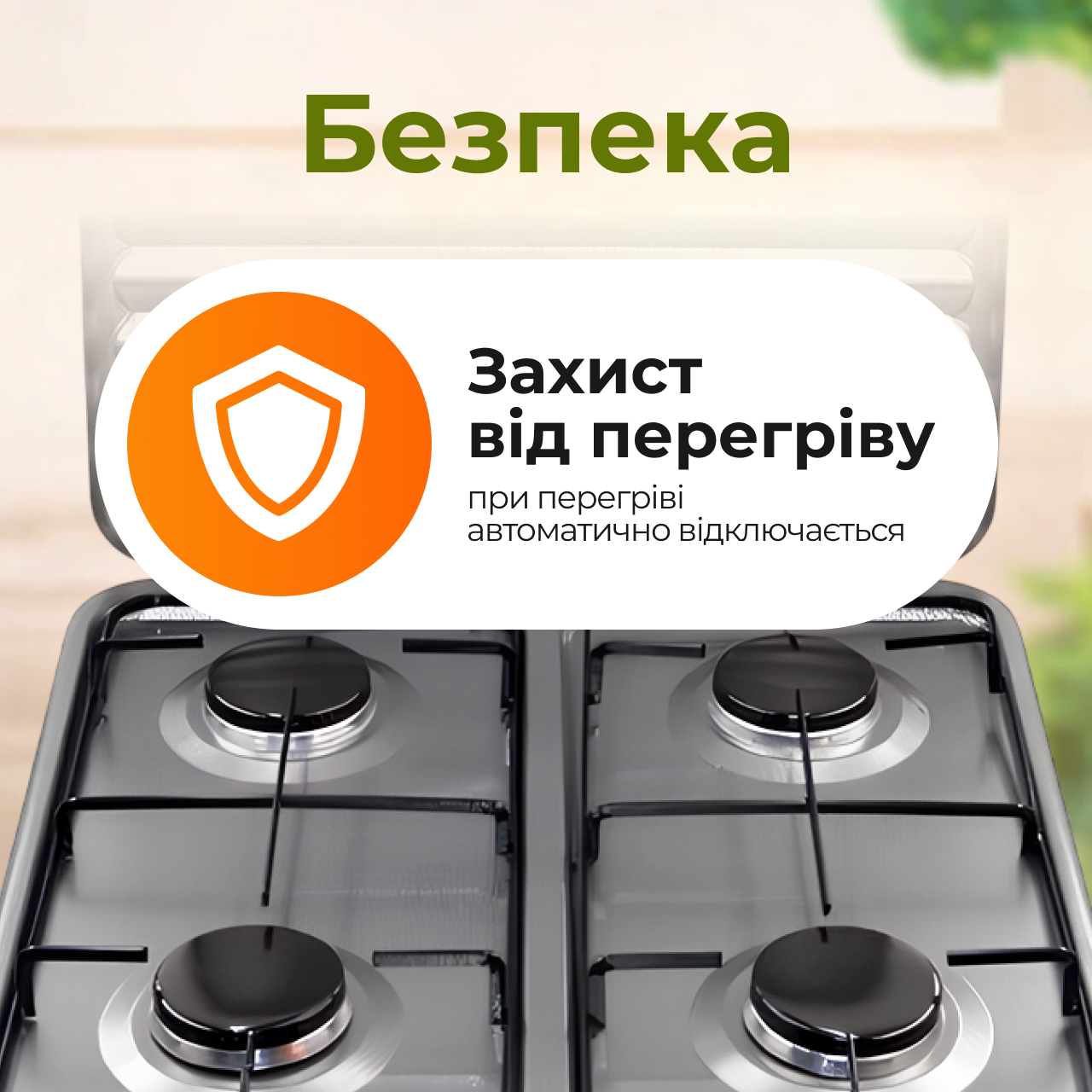 Безпека: захист від перегріву