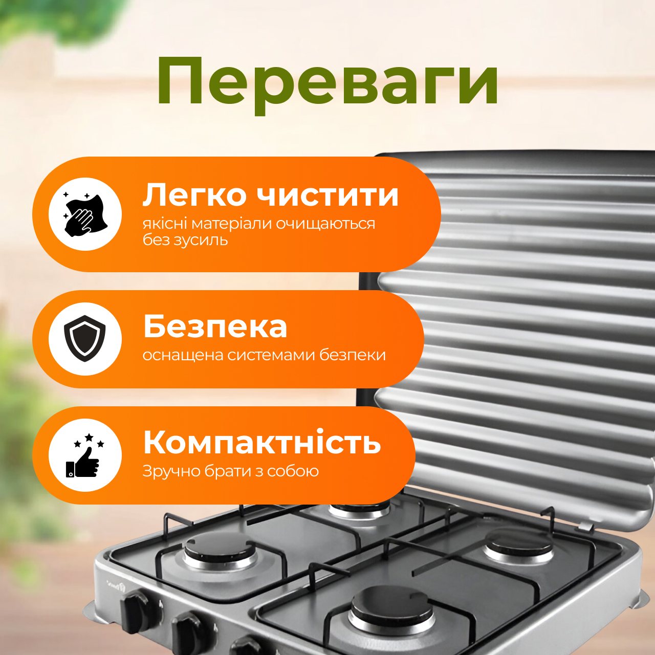 Переваги: легко чистити, безпека, компактність